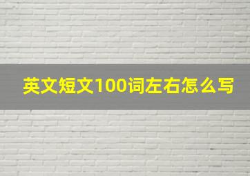 英文短文100词左右怎么写