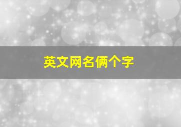 英文网名俩个字