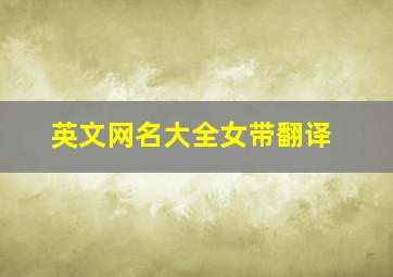 英文网名大全女带翻译