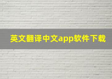 英文翻译中文app软件下载