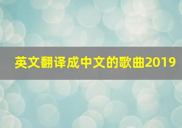 英文翻译成中文的歌曲2019