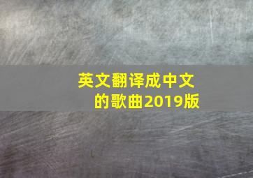 英文翻译成中文的歌曲2019版