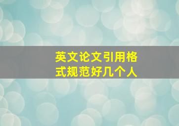 英文论文引用格式规范好几个人