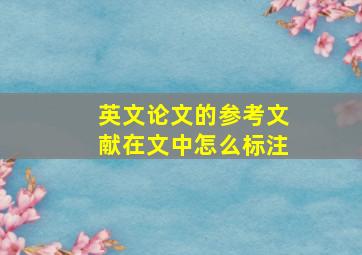 英文论文的参考文献在文中怎么标注