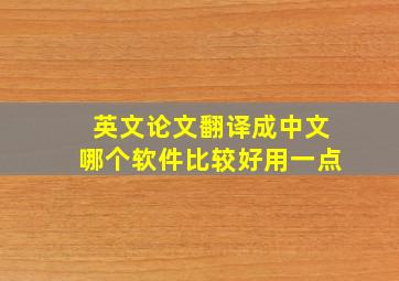 英文论文翻译成中文哪个软件比较好用一点