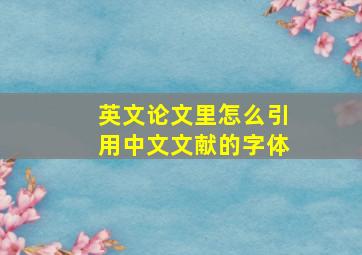 英文论文里怎么引用中文文献的字体