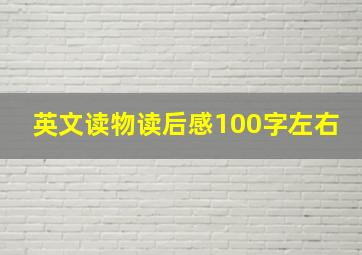 英文读物读后感100字左右