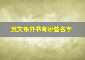 英文课外书有哪些名字