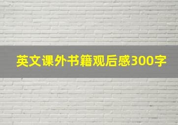 英文课外书籍观后感300字