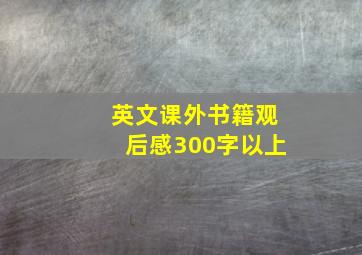 英文课外书籍观后感300字以上