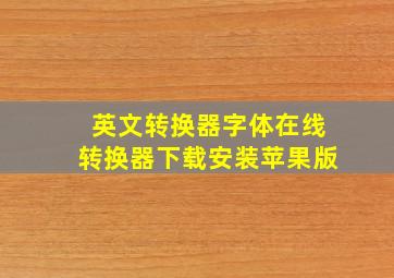 英文转换器字体在线转换器下载安装苹果版