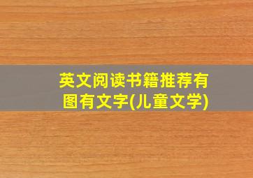 英文阅读书籍推荐有图有文字(儿童文学)