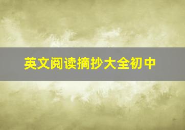 英文阅读摘抄大全初中