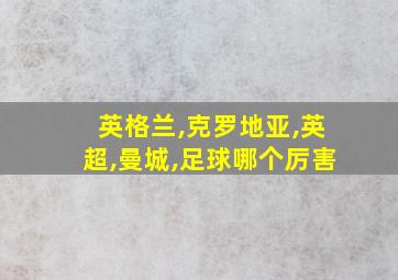 英格兰,克罗地亚,英超,曼城,足球哪个厉害