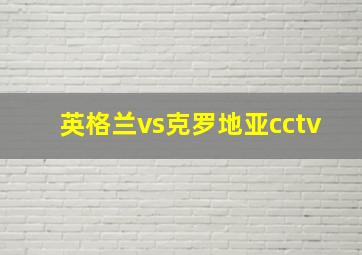 英格兰vs克罗地亚cctv