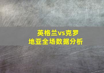 英格兰vs克罗地亚全场数据分析