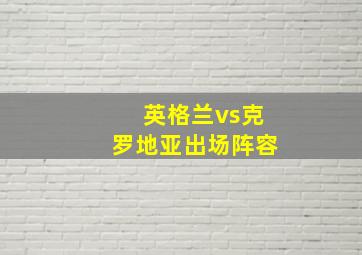 英格兰vs克罗地亚出场阵容