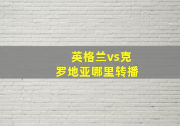 英格兰vs克罗地亚哪里转播