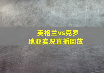 英格兰vs克罗地亚实况直播回放