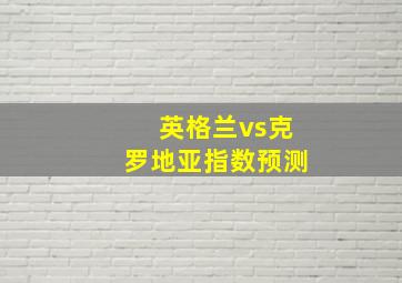 英格兰vs克罗地亚指数预测