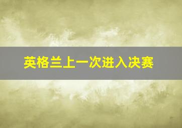 英格兰上一次进入决赛