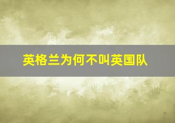 英格兰为何不叫英国队