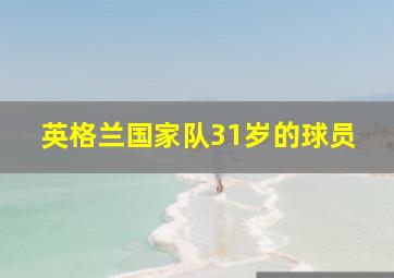 英格兰国家队31岁的球员