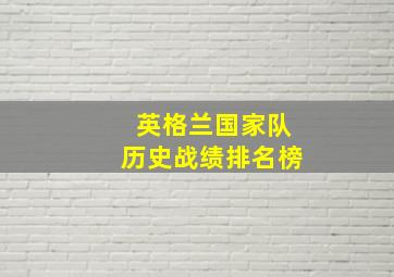 英格兰国家队历史战绩排名榜