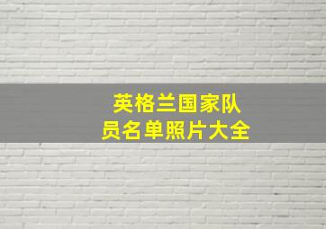 英格兰国家队员名单照片大全