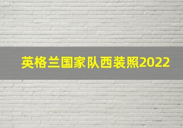 英格兰国家队西装照2022