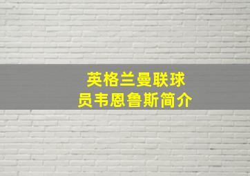 英格兰曼联球员韦恩鲁斯简介