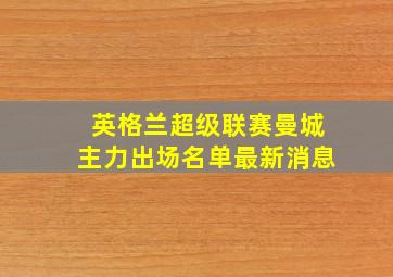 英格兰超级联赛曼城主力出场名单最新消息