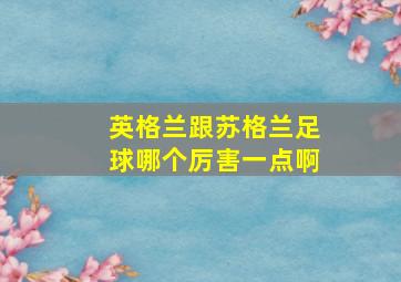 英格兰跟苏格兰足球哪个厉害一点啊