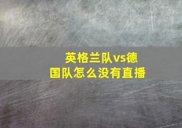 英格兰队vs德国队怎么没有直播