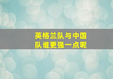 英格兰队与中国队谁更强一点呢