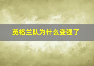 英格兰队为什么变强了