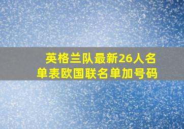 英格兰队最新26人名单表欧国联名单加号码