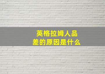 英格拉姆人品差的原因是什么