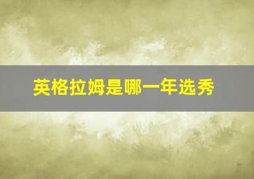 英格拉姆是哪一年选秀