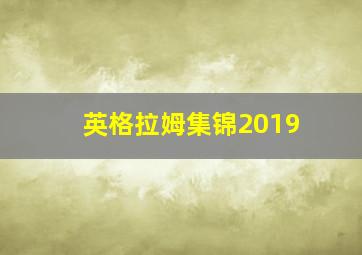 英格拉姆集锦2019