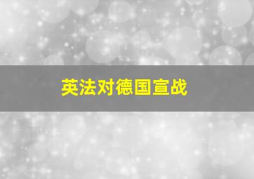 英法对德国宣战