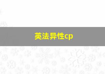 英法异性cp