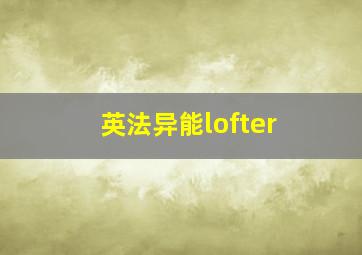 英法异能lofter