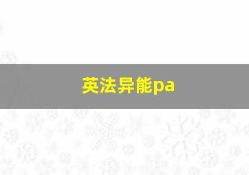 英法异能pa