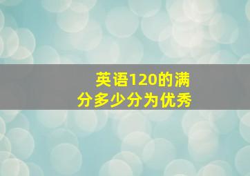 英语120的满分多少分为优秀