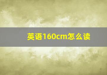 英语160cm怎么读