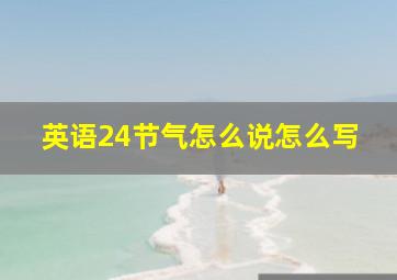 英语24节气怎么说怎么写