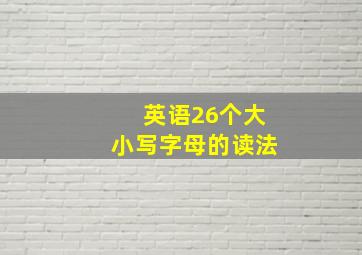 英语26个大小写字母的读法