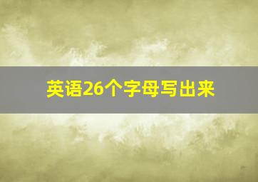 英语26个字母写出来