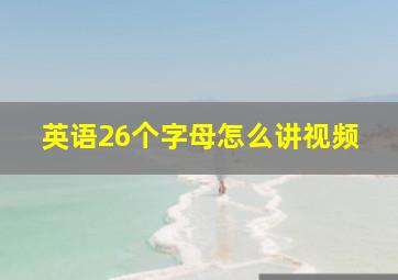 英语26个字母怎么讲视频